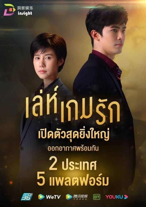 Leh Game Rak Season 1 poster