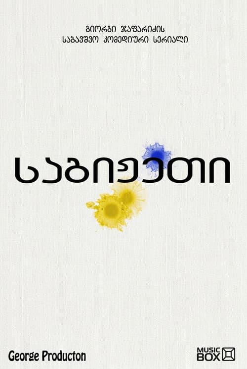 საგიჟეთი Season 1 poster