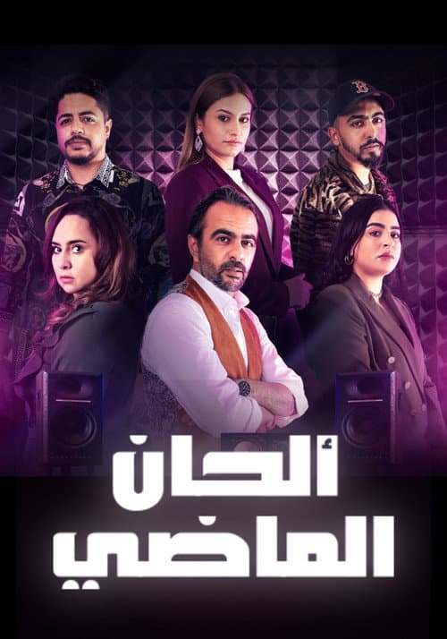 Alhan Al Madi Season 1 poster