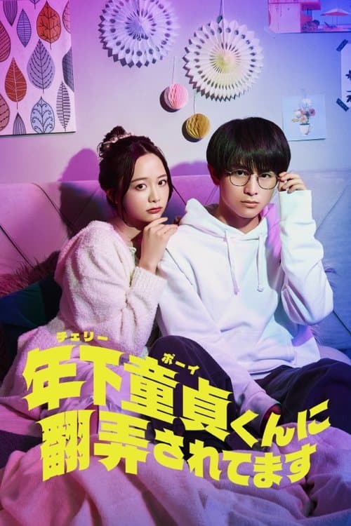 Cherry Boy-kun ni Honro Saretemasu Season 1 poster