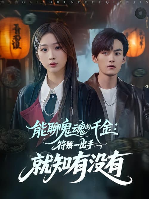 能聊鬼魂的千金：符箓一出手就知有没有 Season 1 poster