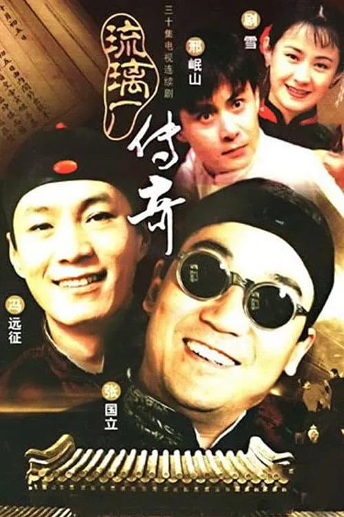 琉璃厂传奇 Season 1 poster