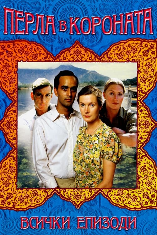 The Jewel in the Crown Miniseries poster