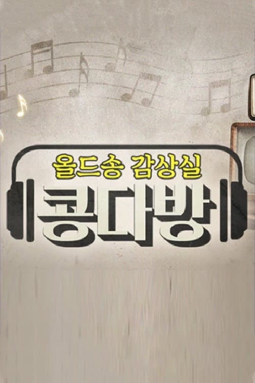 올드송감상실 콩다방 Season 1 poster
