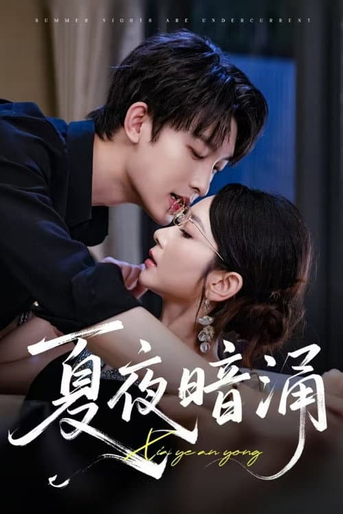 夏夜暗涌 Season 1 poster