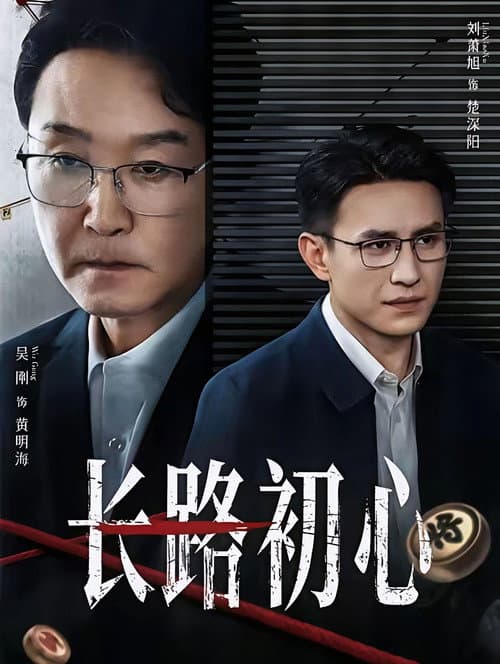 长路初心 Season 1 poster