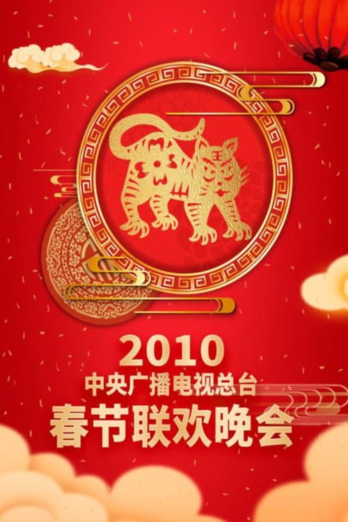 CMG Spring Festival Gala 2010 Geng-Yin Year of the Tiger poster