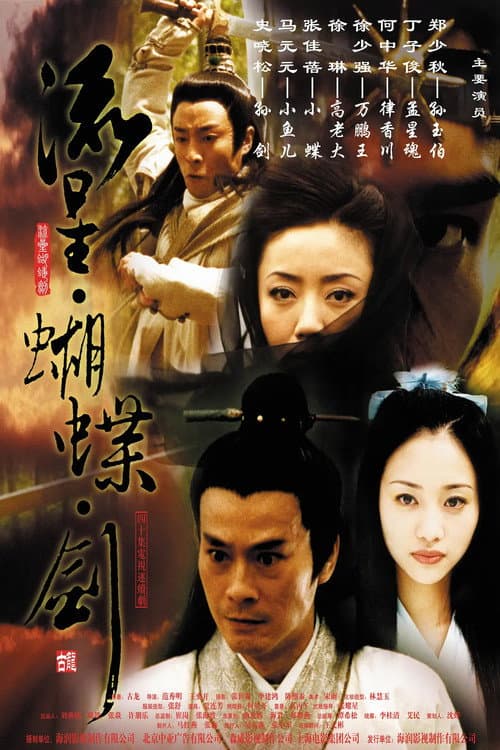 流星蝴蝶剑 Season 1 poster