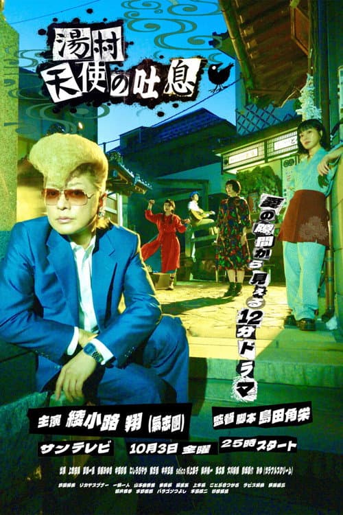 湯村天使の吐息 Season 1 poster