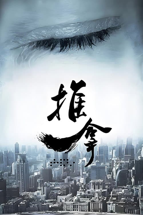 推拿 Season 1 poster