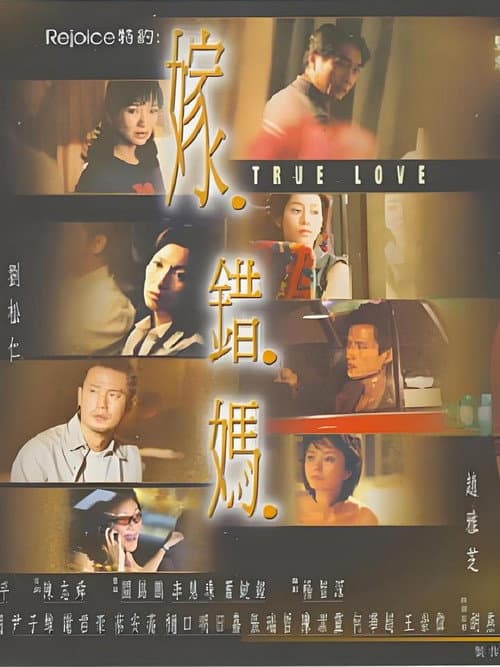 嫁错妈 Season 1 poster