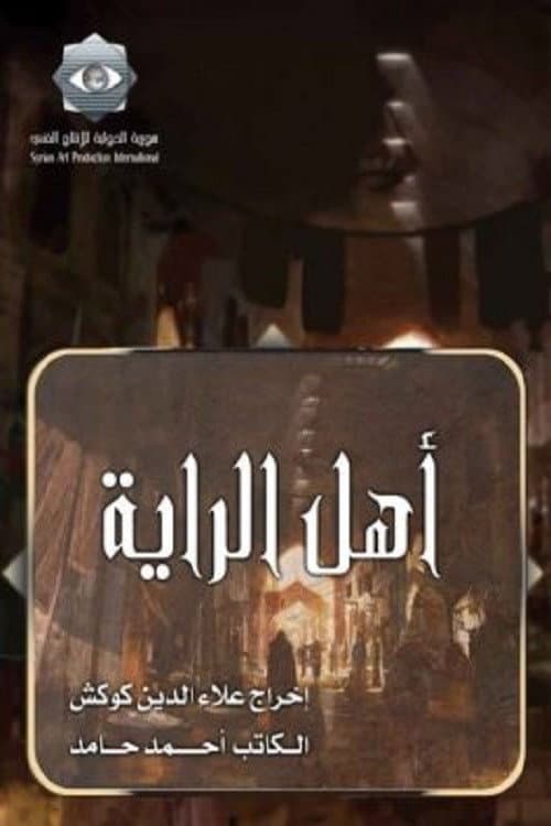Ahl alrraya Season 2 poster