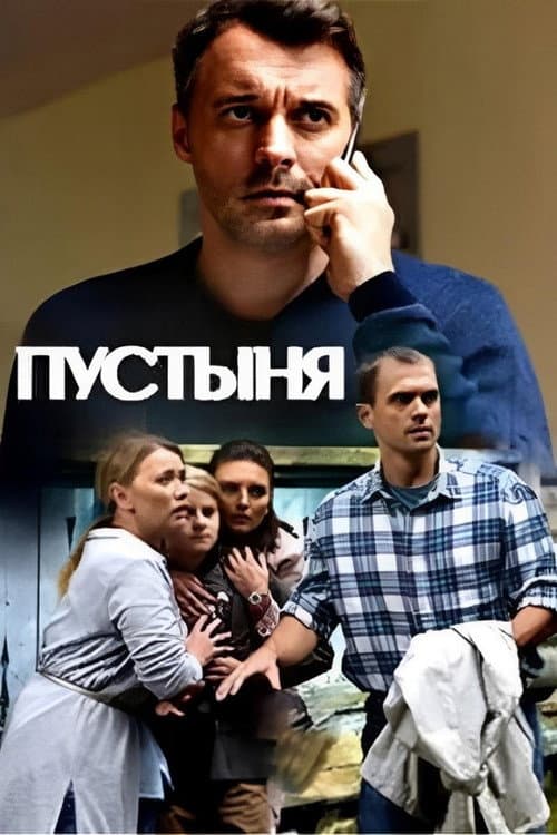 Пустыня Season 1 poster