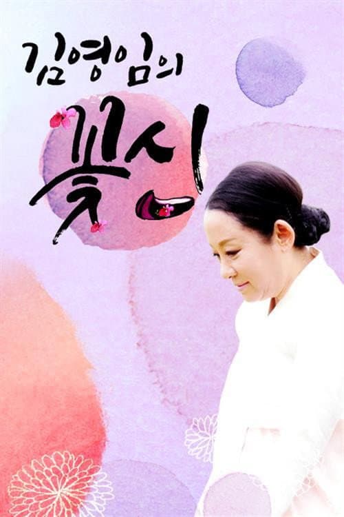 김영임의 꽃신 Season 1 poster