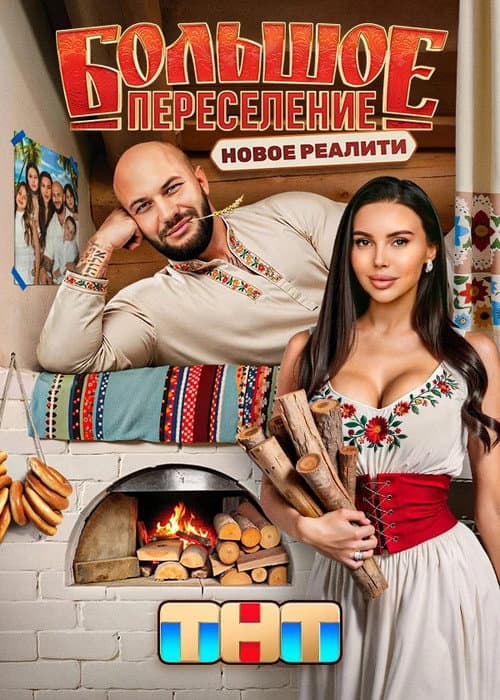 Большое переселение Season 1 poster