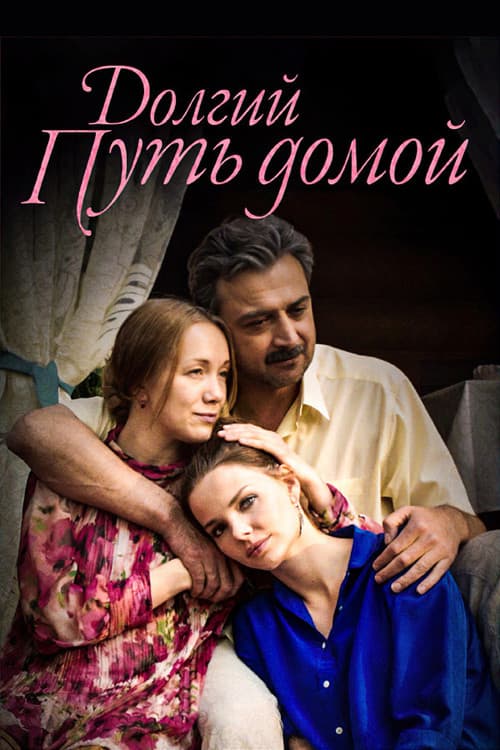 Долгий путь домой Season 1 poster