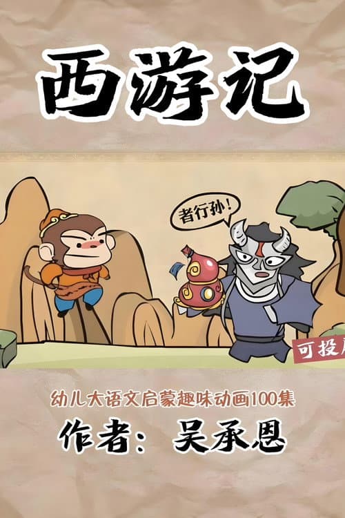 乐乐课堂：西游记 Season 1 poster
