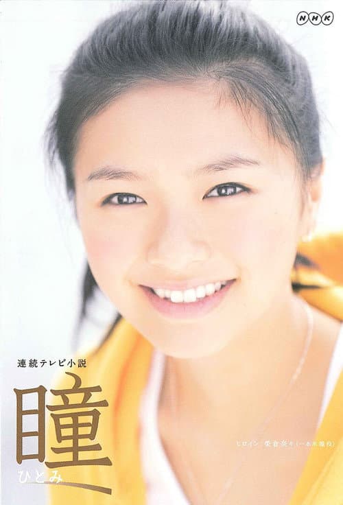 Hitomi Season 1 poster