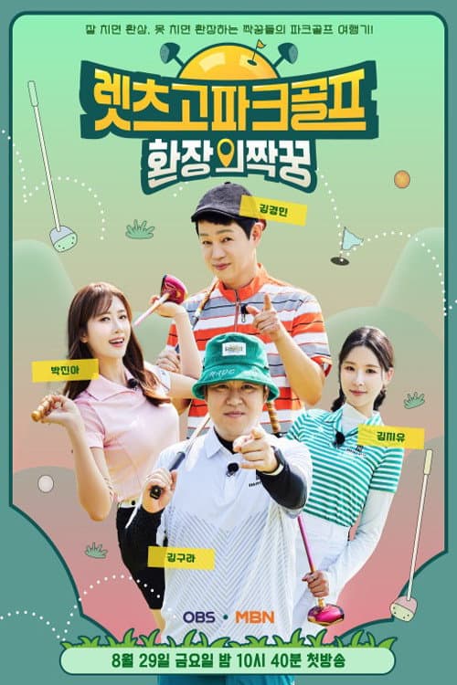 렛츠고 파크골프: 환장의 짝꿍 Season 1 poster