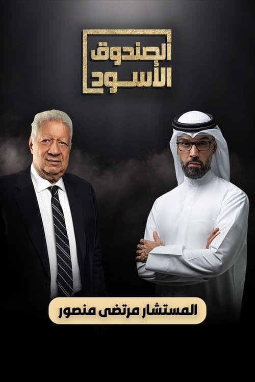 الصندوق الأسود - المستشار مرتضي منصور Season 1 poster