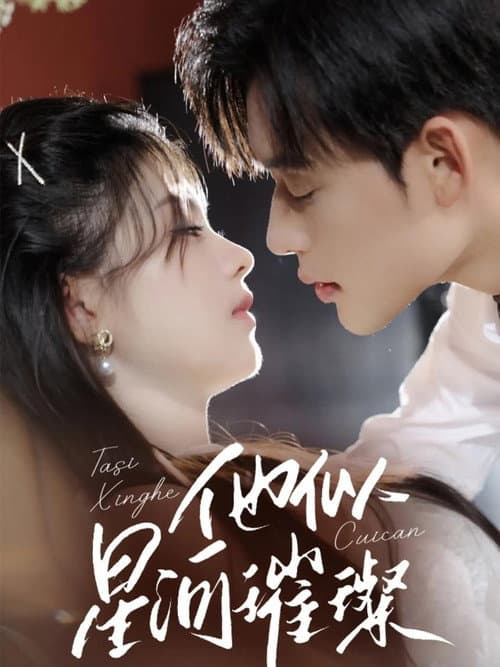 他似星河璀璨 Season 1 poster