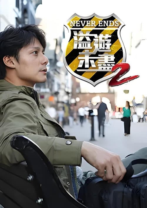 溢遊未盡 Season 2 poster