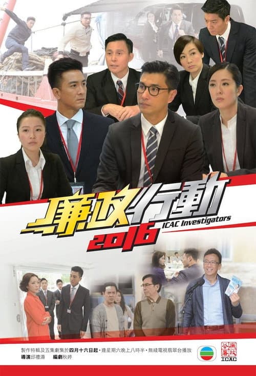ICAC Investigators 2016 Season 1 poster