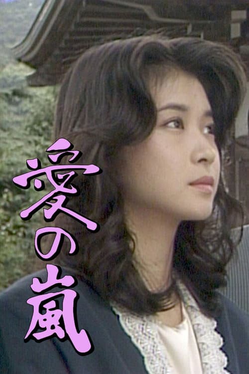 Ai no Arashi Season 1 poster