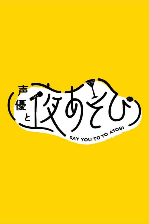 Say You to Yo Asobi Say You to Yo Asobi Season 2 poster
