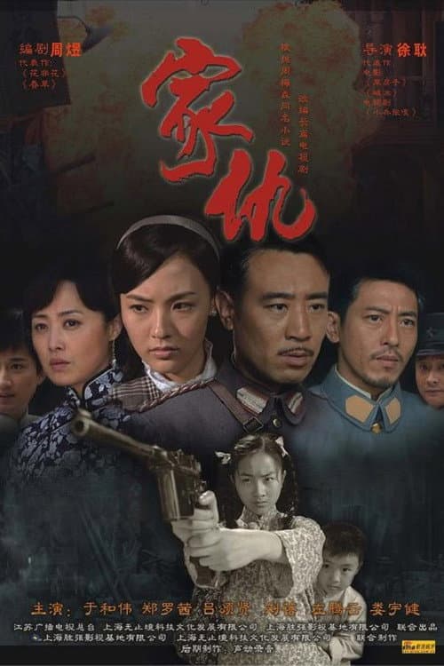家仇 Season 1 poster