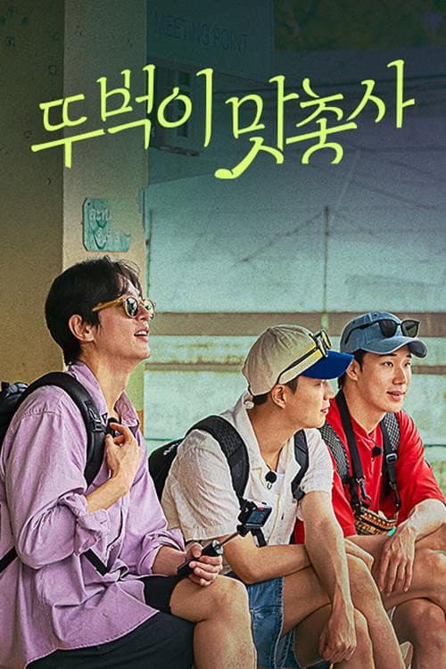 Hidden Taste Road: The Taste Musketeers Season 1 poster