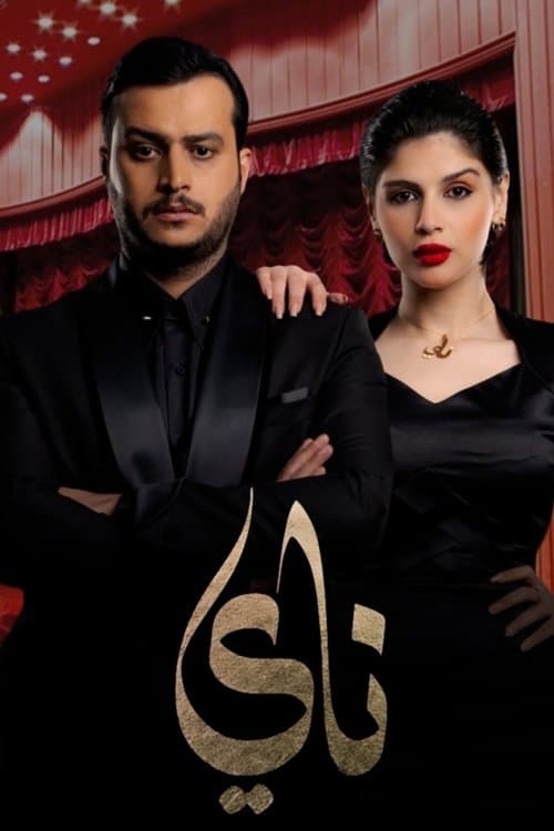 Nay Season 1 poster