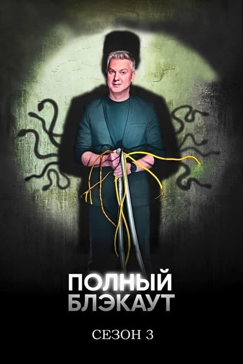 Полный блэкаут Season 3 poster