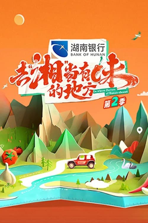 Go Where Flavors of Hunan Abound Season 2 poster