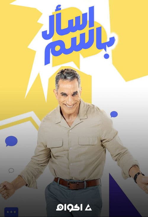 Ask Bassem Season 1 poster