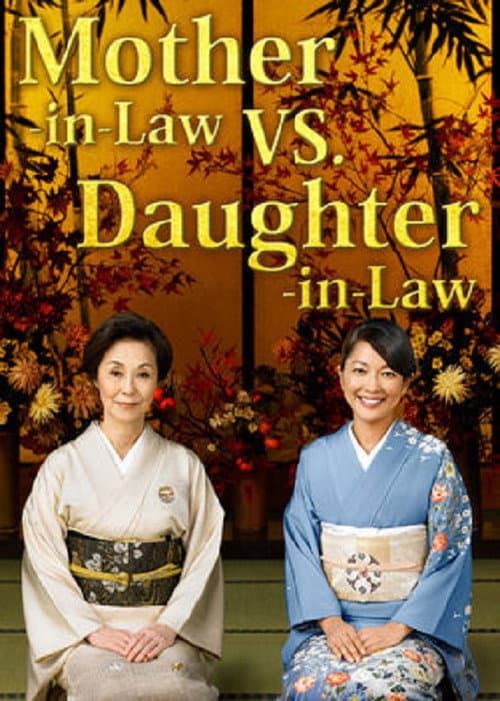 Mother-in-Law VS. Daughter-in-Law Season 2 poster
