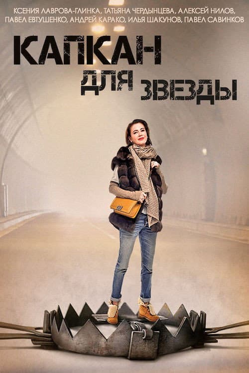 Капкан для звезды Season 1 poster