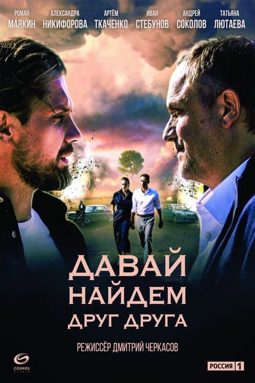 Давай найдём друг друга Season 1 poster