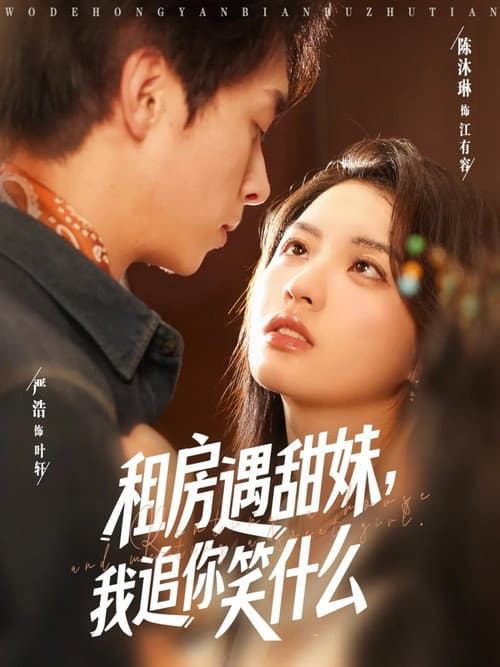 租房遇甜妹，我追你笑什么 Season 1 poster