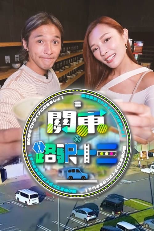 Roadside Station Guide XIII Season 1 poster