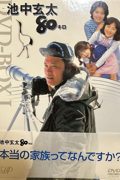 Ikenaka Genta 80 kilo Season 2 poster