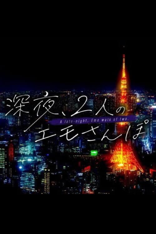 深夜、2人のエモさんぽ Season 1 poster