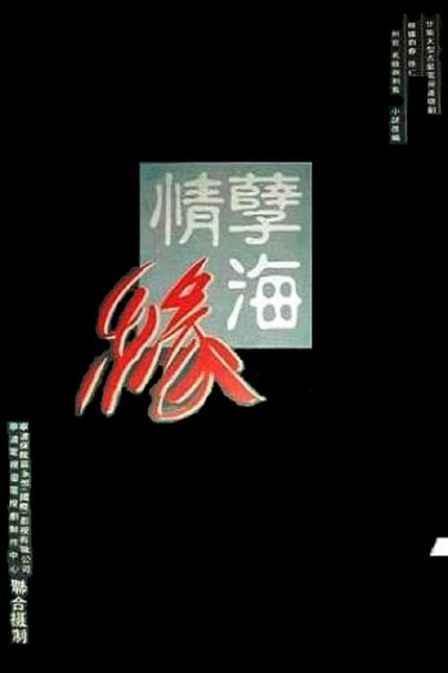 孽海情缘 Season 1 poster
