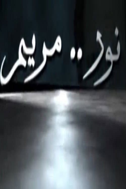 Nour Maryam Season 1 poster