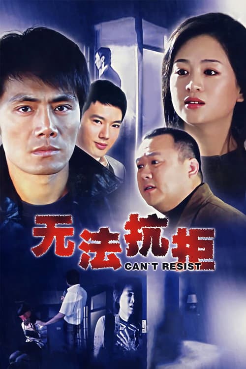 无法抗拒 Season 1 poster