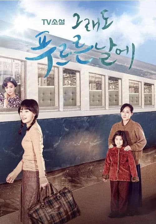 TV Novel: In Still Green Days Season 1 poster