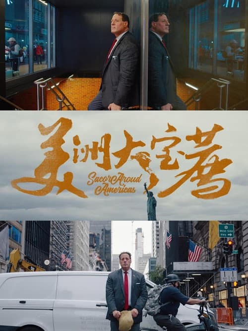 美洲大宝荐 Season 1 poster