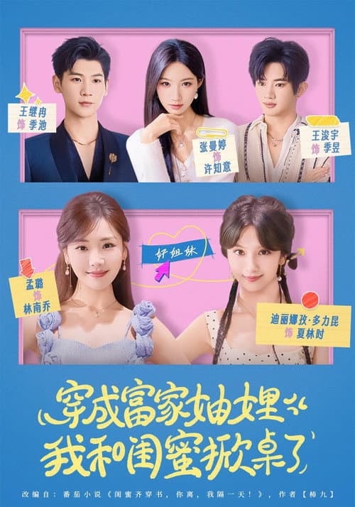 穿成富家妯娌，我和闺蜜掀桌了 Season 1 poster