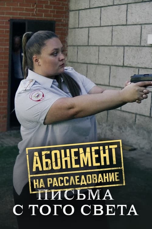 Абонемент на расследование Season 6 poster