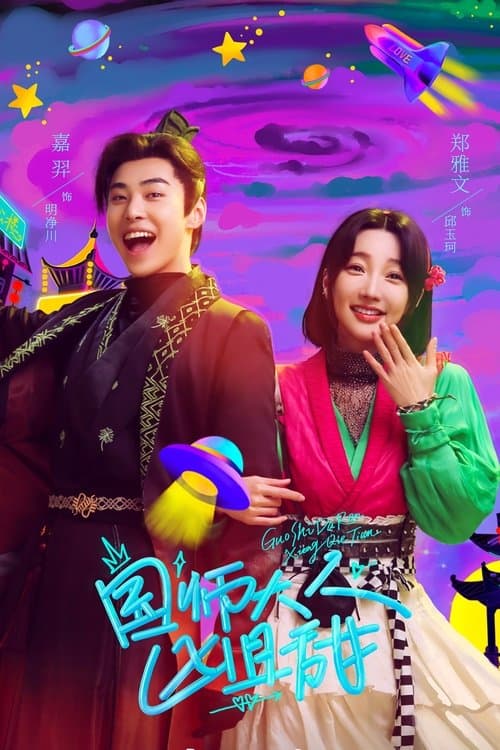 My Mystery Fiance Season 1 poster